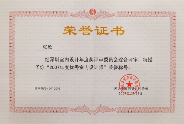 2007年度深圳市優(yōu)秀室內設計師