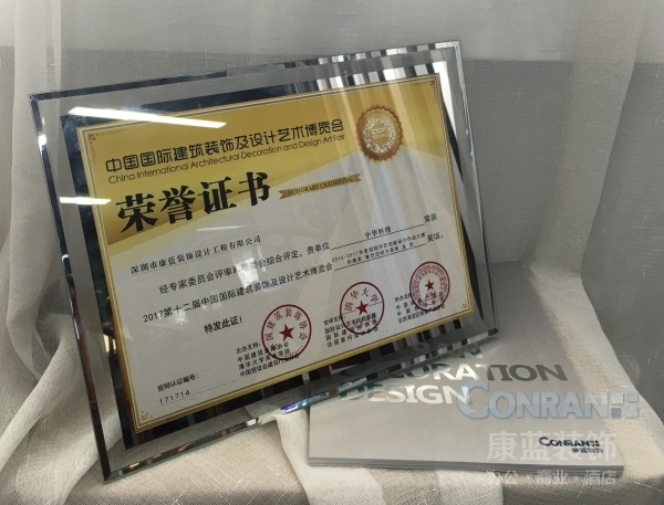 2017第十二界中國國際建筑裝飾及設計藝術(shù)博覽會 餐飲空間方案類 金獎榮譽證書