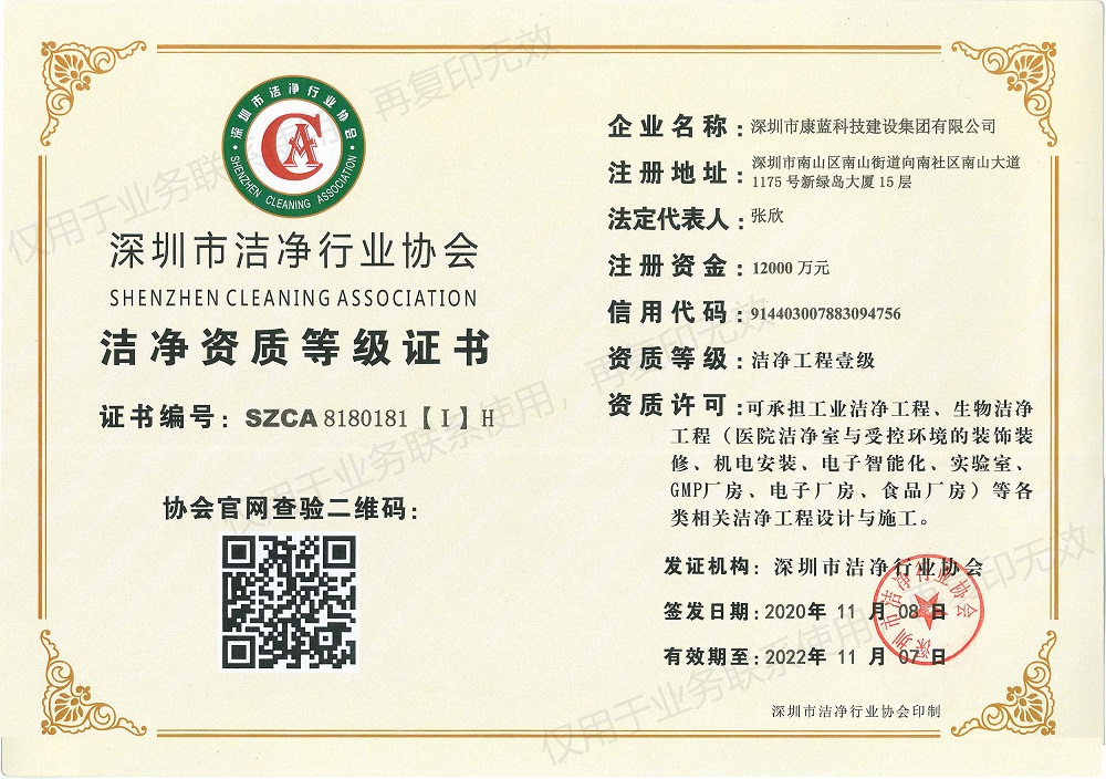 康藍建設集團-潔凈工程壹級資質(zhì)證書